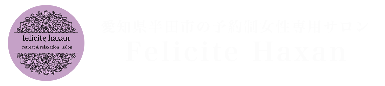 愛知県半田市の予約制女性専用サロン | Felicite Haxan